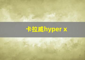 卡拉威hyper x